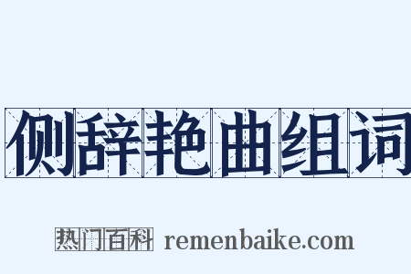 侧辞艳曲组词是什么意思的图片
